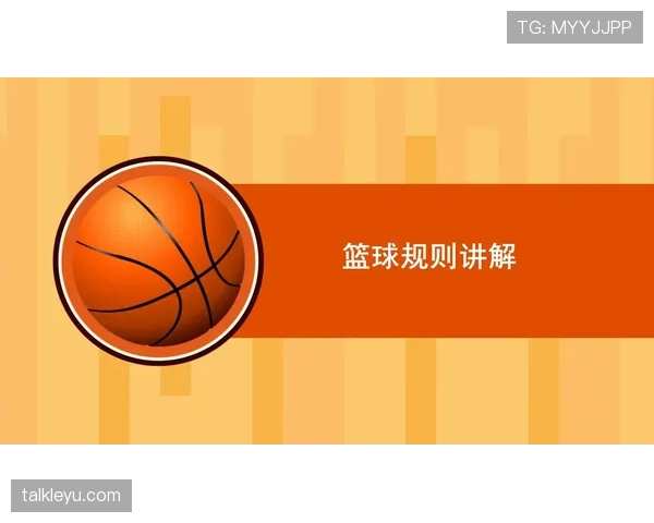 篮球违体犯规规则详解：如何准确理解与判定