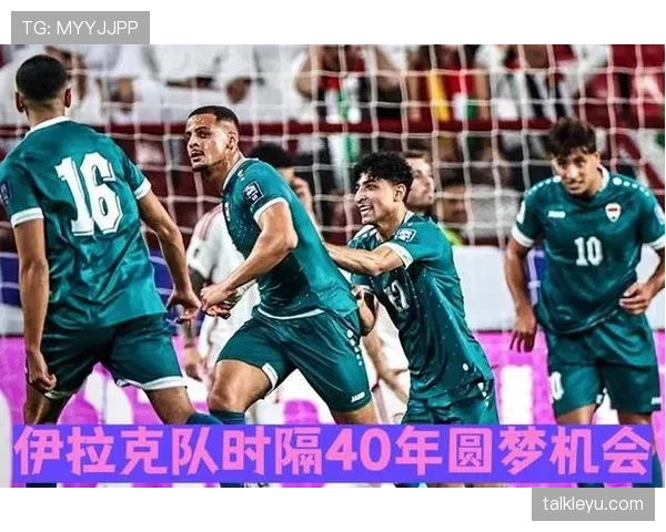 伊拉克冲击2026世界杯之路：预选赛赛程分析与出线前景