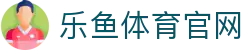 乐鱼体育(LEYU) - 乐鱼体育中国官网 - 极速访问地址
